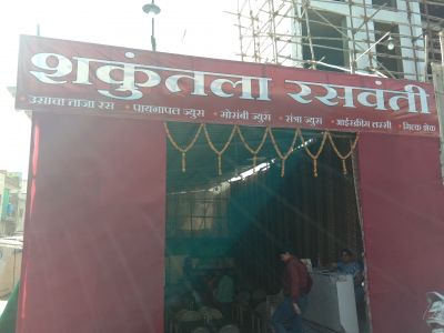 Shakuntala Juice Center