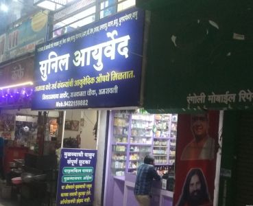 Sunil Ayurvedic