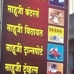 Sahuji Bichayat Kendra