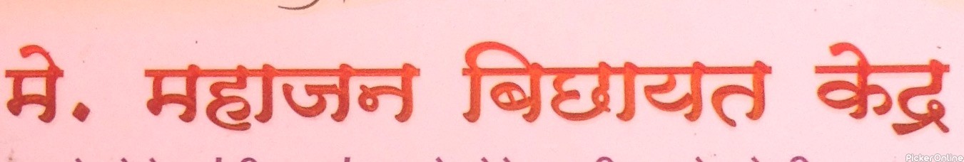 Mahajan Bichayat Kendra