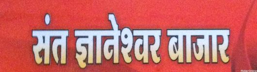 Sant Gyaneshwar Bazar