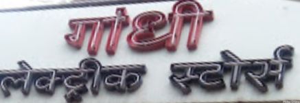 Gandhi Electric Stores