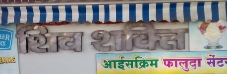 Shiv Shakti Ice cream