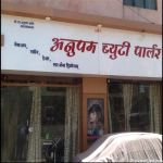 Anupam Beauty Parlour